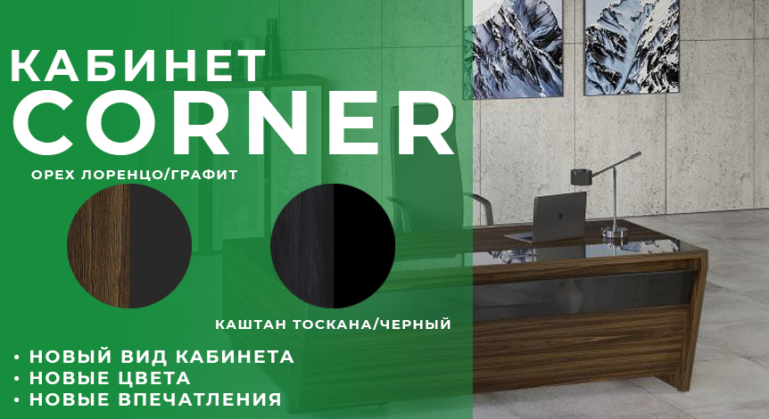 Кабинет Корнер