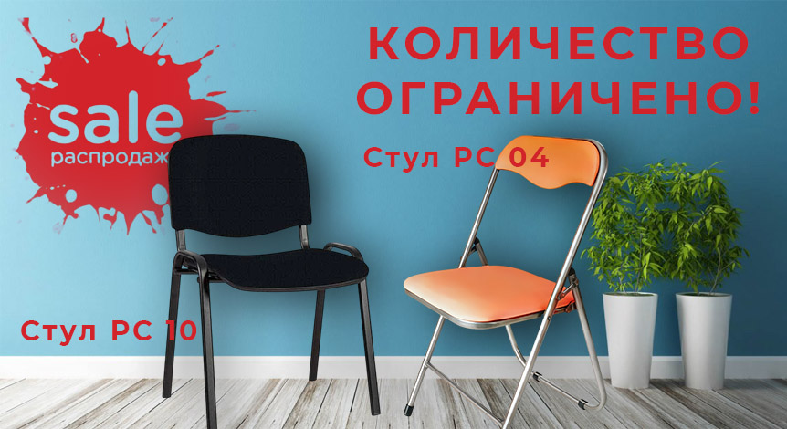 Акция на офисные стулья