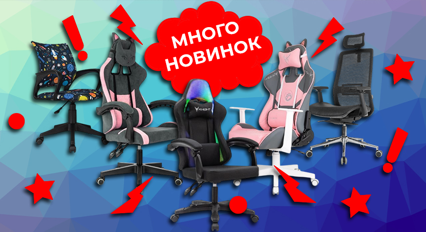 Кресла Новинки