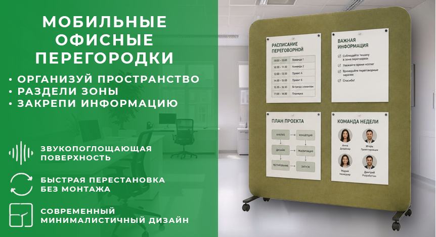 мобильные перегородки
