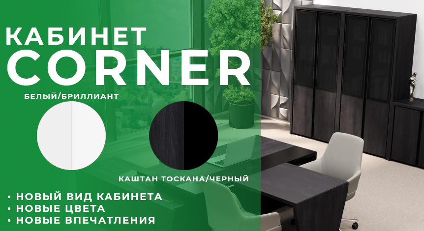Кабинет Корнер