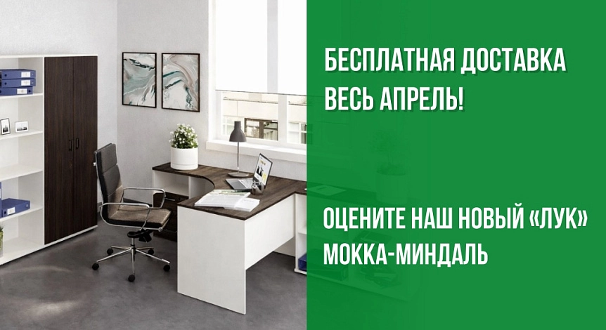 Бесплатная доставка - Апрель